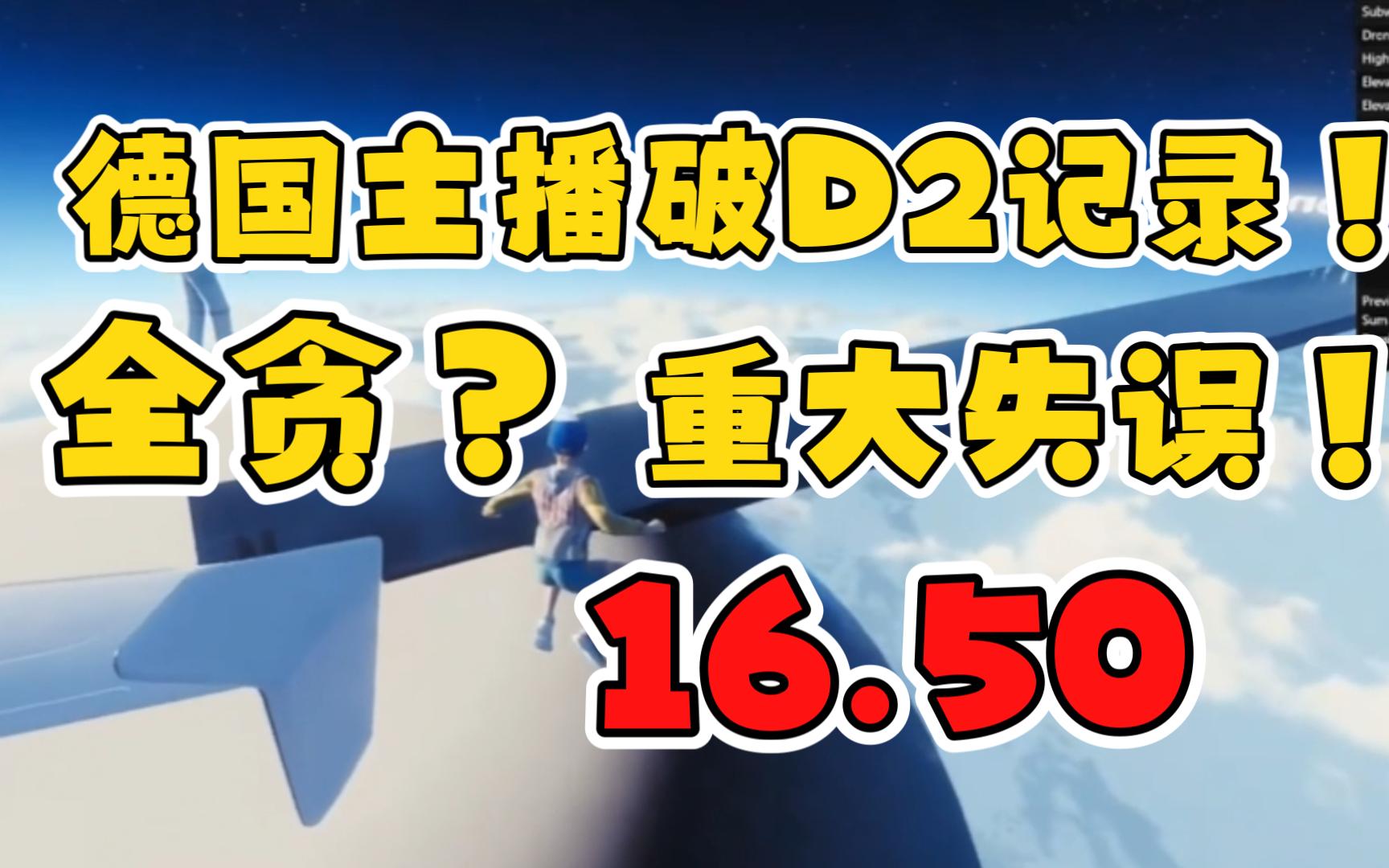 [图]德国主播破D2记录！16.50 ！全贪？重大失误...差一点就破飞机文记录！only up速通！