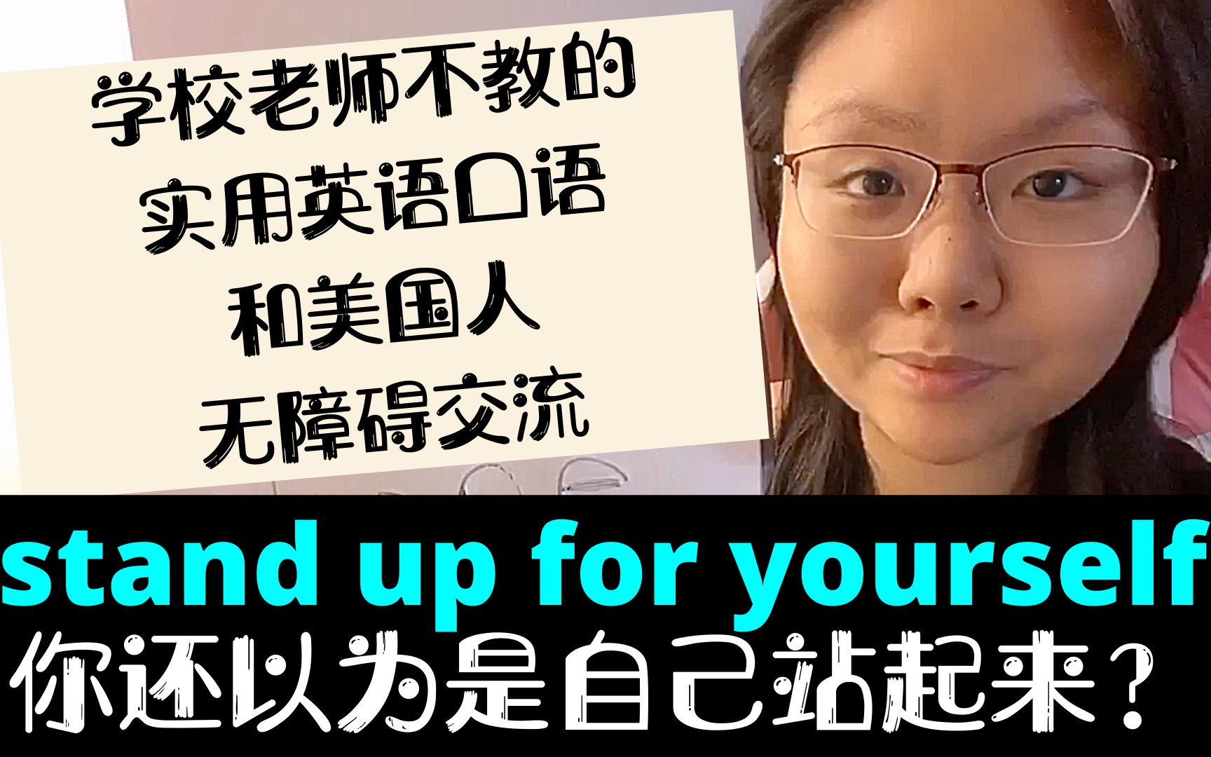 [图]美国人天天说的stand up for yourself你还以为是自己站起来？快速无障碍交流