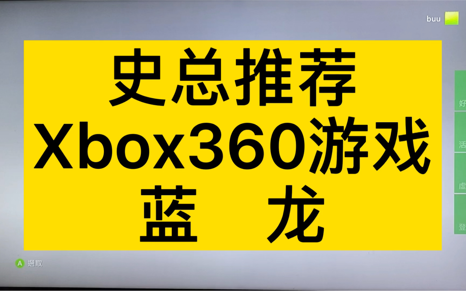 史总推荐 Xbox360游戏 蓝龙单机游戏热门视频