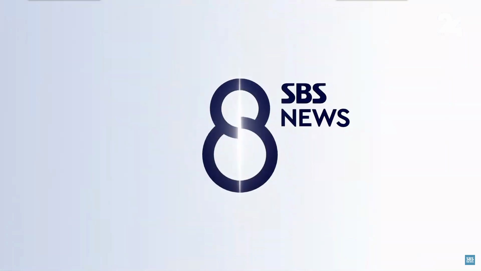 [图]【放送文化】SBS 《8点新闻》2020年改版片头