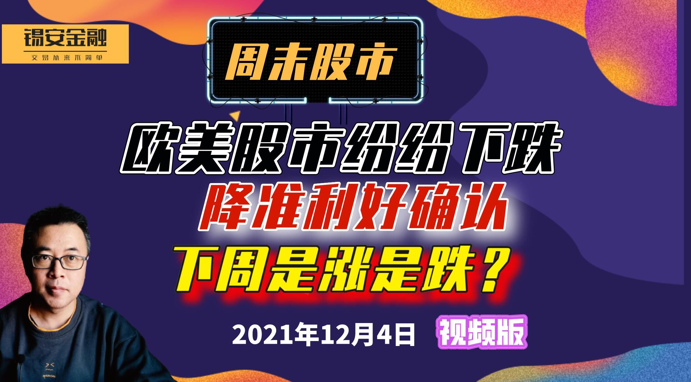 周六:欧美股市纷纷下跌,降准利好确认,下周是涨是跌?哔哩哔哩bilibili