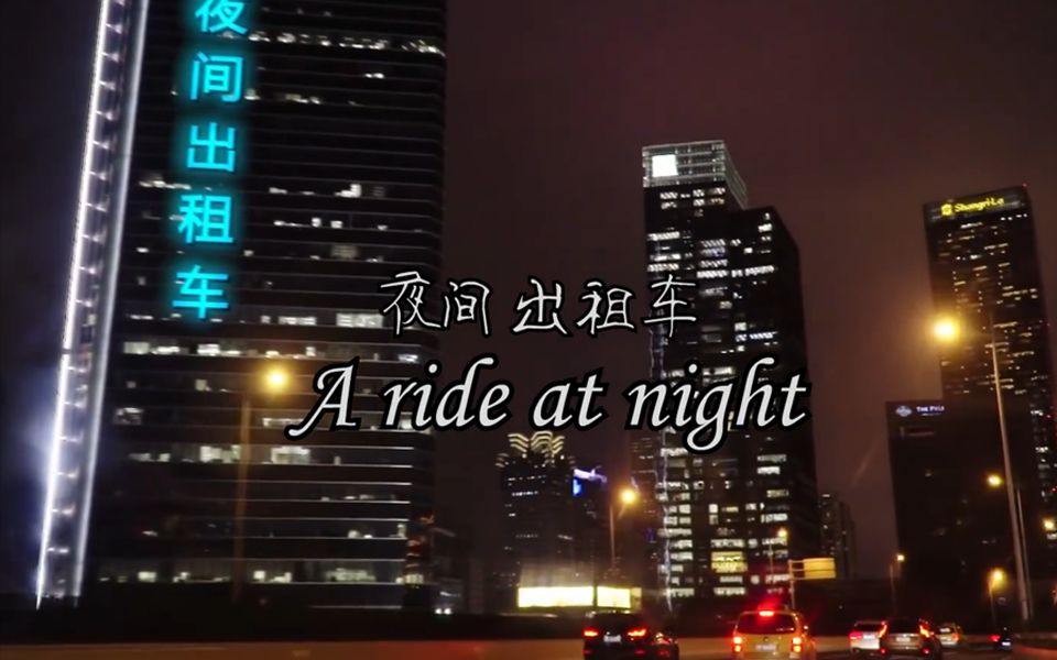 [图]夜间出租车 英文版 ☆ KBShinya / A路人 ☆ 夜晚组合再次上线！