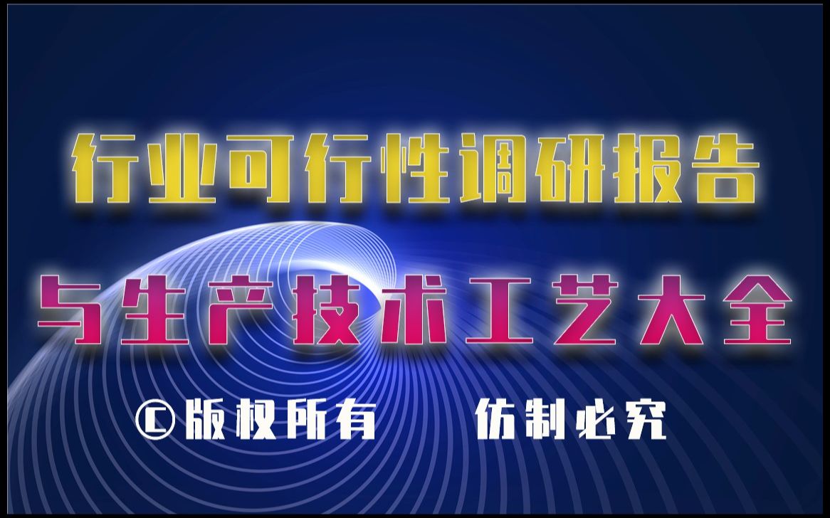 20232028年热固性粉末涂料生产行业可行性调研报告与热固性粉末涂料生产技术工艺大全哔哩哔哩bilibili