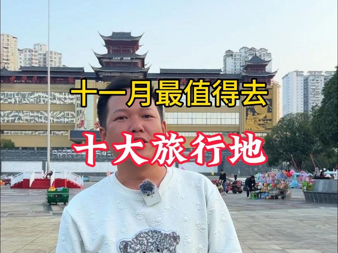 十一月份最值得去的十大旅行地哔哩哔哩bilibili