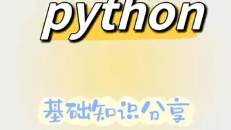 python最常用词汇，工欲善其事必先利其器