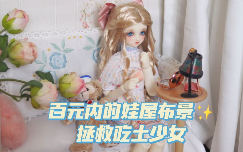 【vlog*BJD】搭一个百元内的娃屋布景♥哔哩哔哩bilibili