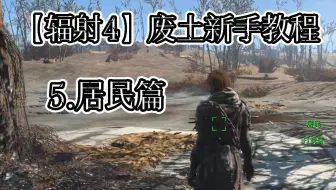 【辐射4】新手教程5：居民篇