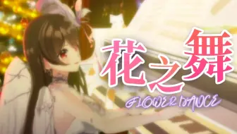 为你弹一首《Flower Dance》"我会买下所有的花，留在这儿……送给你。"
