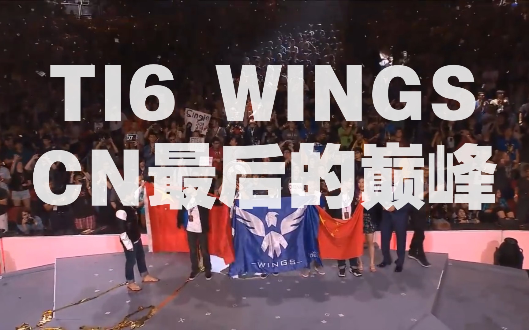 ti6冠军wings成员现状图片