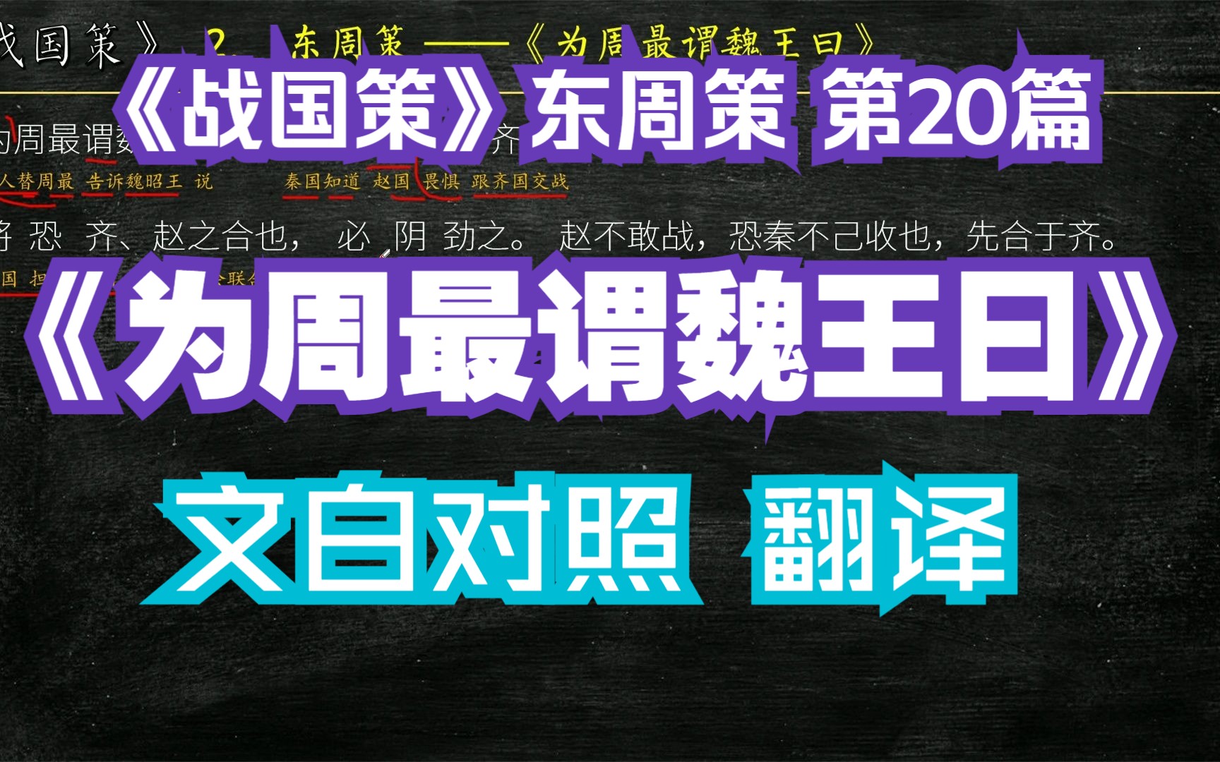 [图]《战国策》东周策《为周最谓魏王曰》全文解读翻译 文白对照 文言文解释