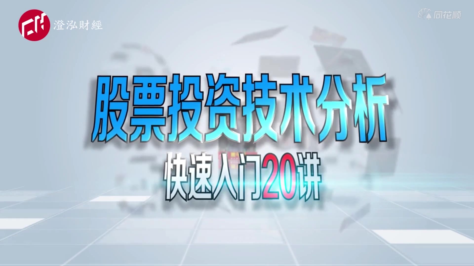 [图]股票投资技术入门20讲