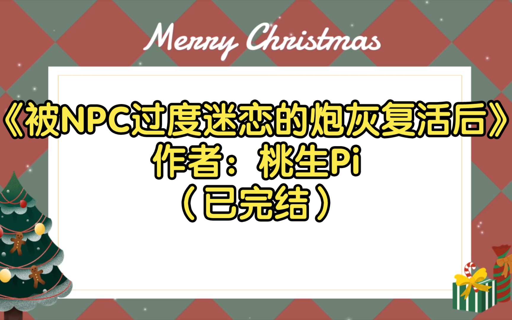 [图]【推文】《被NPC过度迷恋的炮灰复活后》作者：桃生Pi（已完结）疯批偏执游戏NPC攻X笨蛋可爱小美人受/1V1 HE 双洁无虐 番外生子 无限流 快穿 网游