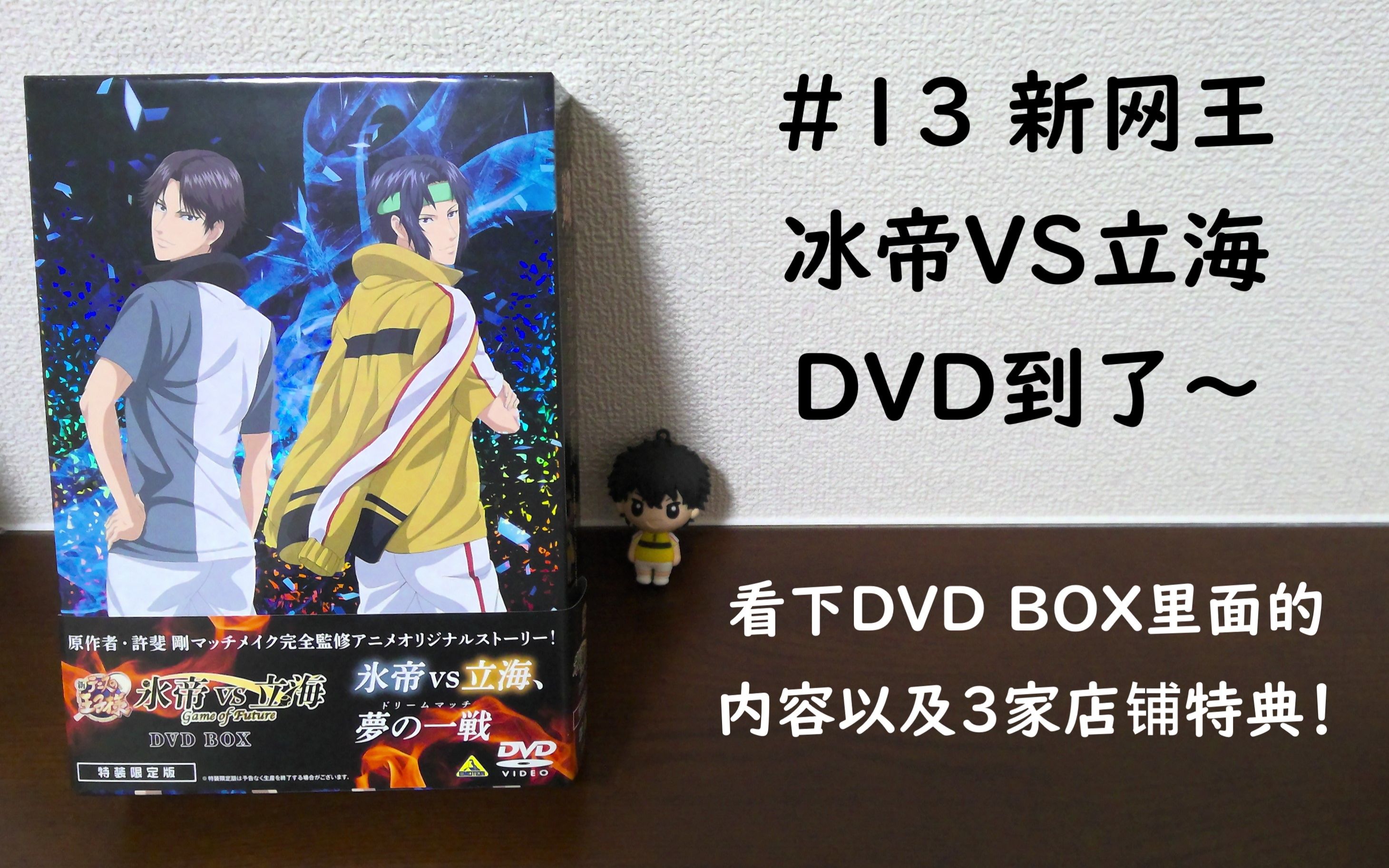 [图]#13【拆光盘】新网球王子 冰帝vs立海 Game of Future 的DVD BOX里的内容以及全3家店铺特典内容