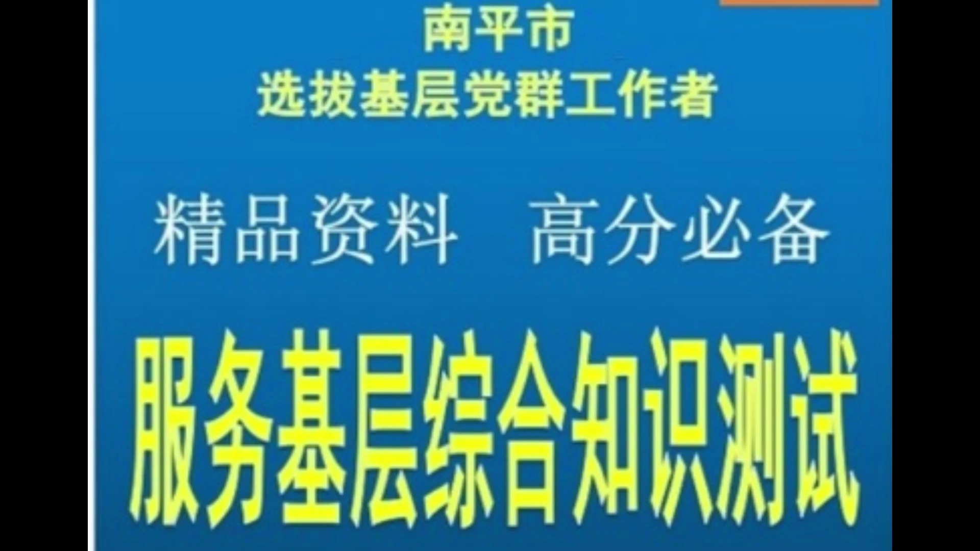 [图]2024南平市选拔基层党群工作者服务基层综合知识测试题库真题