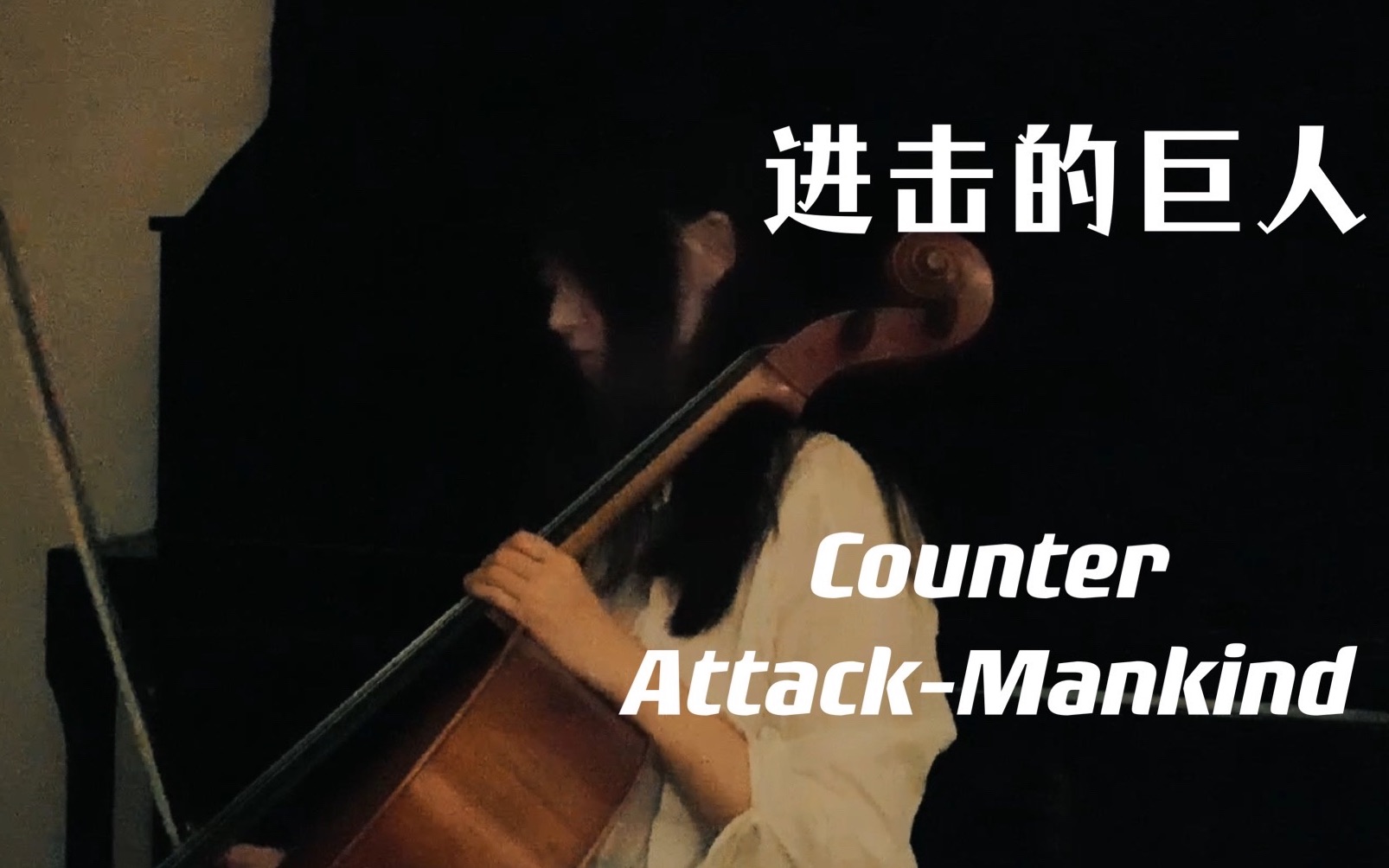 [图]【大提琴】进击的巨人中最好听的bgm《Counter Attack-Mankind》