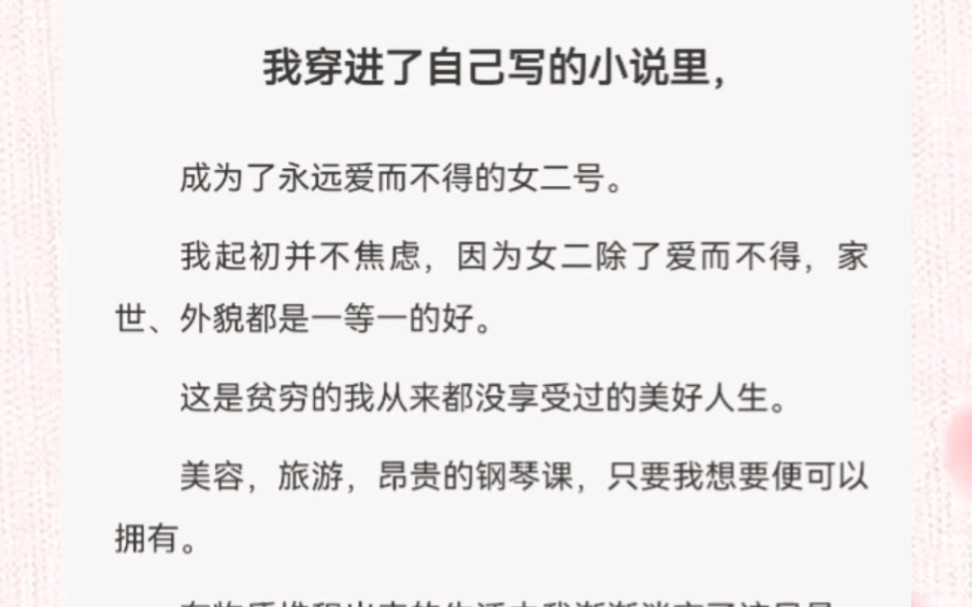 [图]我穿进了自己写的小说里，成为了永远爱而不得的女二号。我起初并不焦虑，因为女二除了爱而不得，家世、外貌都是一等一的好。