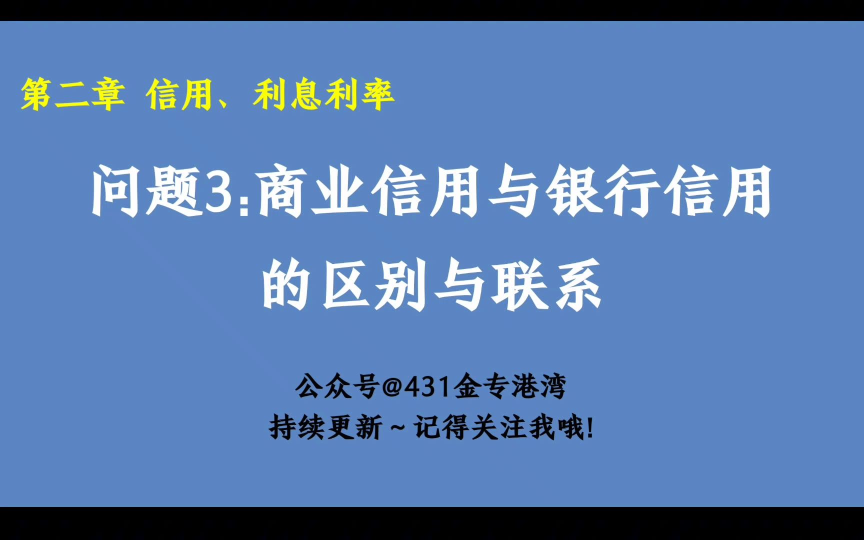 【金融简答】第二章 3.商业信用与银行信用的区别与联系哔哩哔哩bilibili