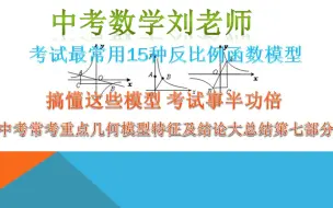 下载视频: 中考数学热点之几何综合重点模型-反比例函数k几何模型总结【第七部分】【别忘点赞转发收藏+关注哦！】