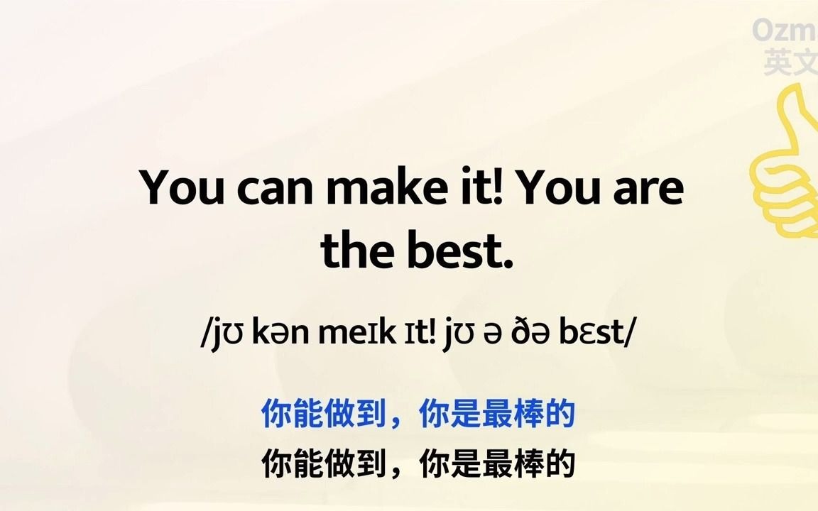 让你自信积极英语句 不止听更要记进心里!!You're the best!!你是最好的(中文字幕)哔哩哔哩bilibili