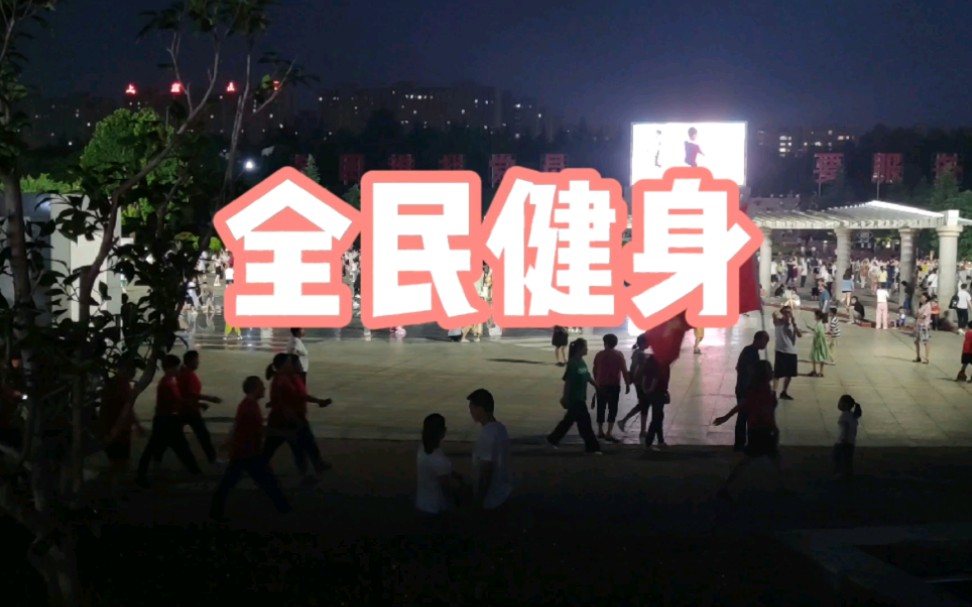 [图]健步走队伍+健身操 |全民健身