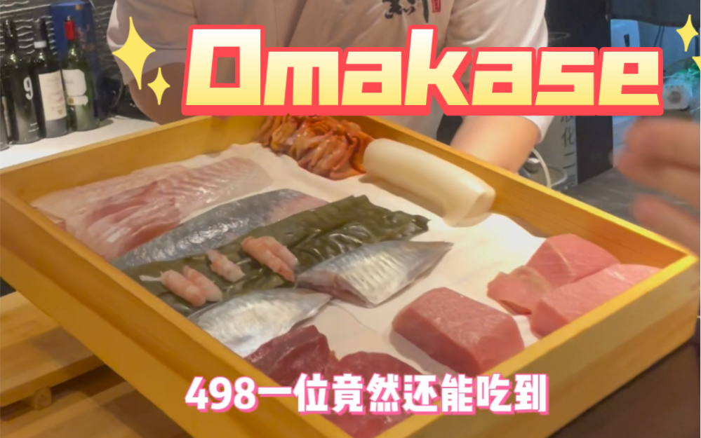 上海性价比最高的Omakase,才花了我398元…哔哩哔哩bilibili