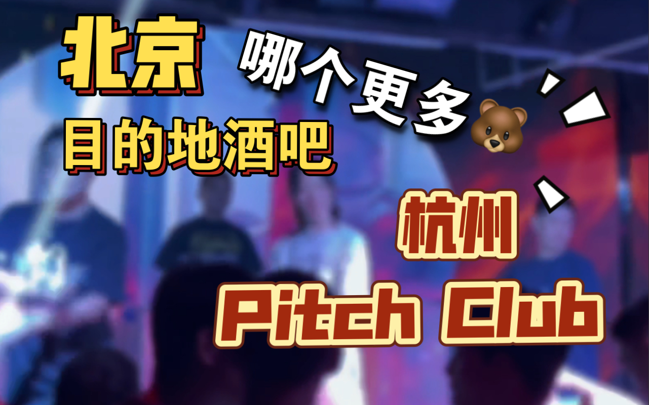 【探店vlog】北京彩虹酒吧destination 和杭州pitch相比,哪个更好玩