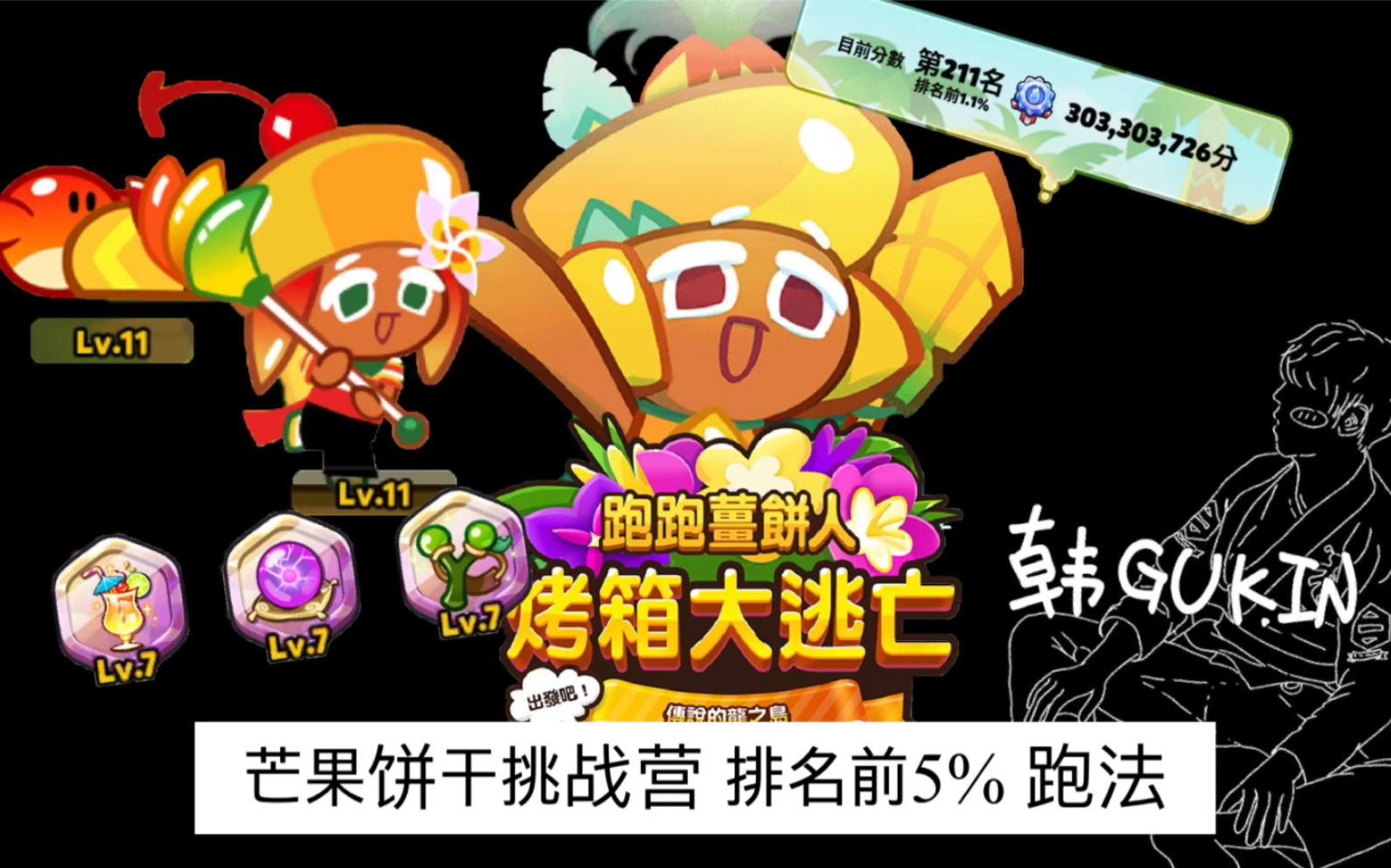跑跑姜饼人cookierun芒果饼干挑战营排名前5跑法303亿韩gukin