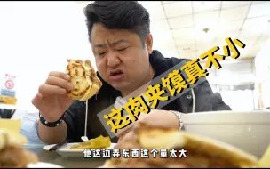 Download Video: 在西安肉夹馍可真是吃爽了，子午路张记肉夹馍｜真探来了