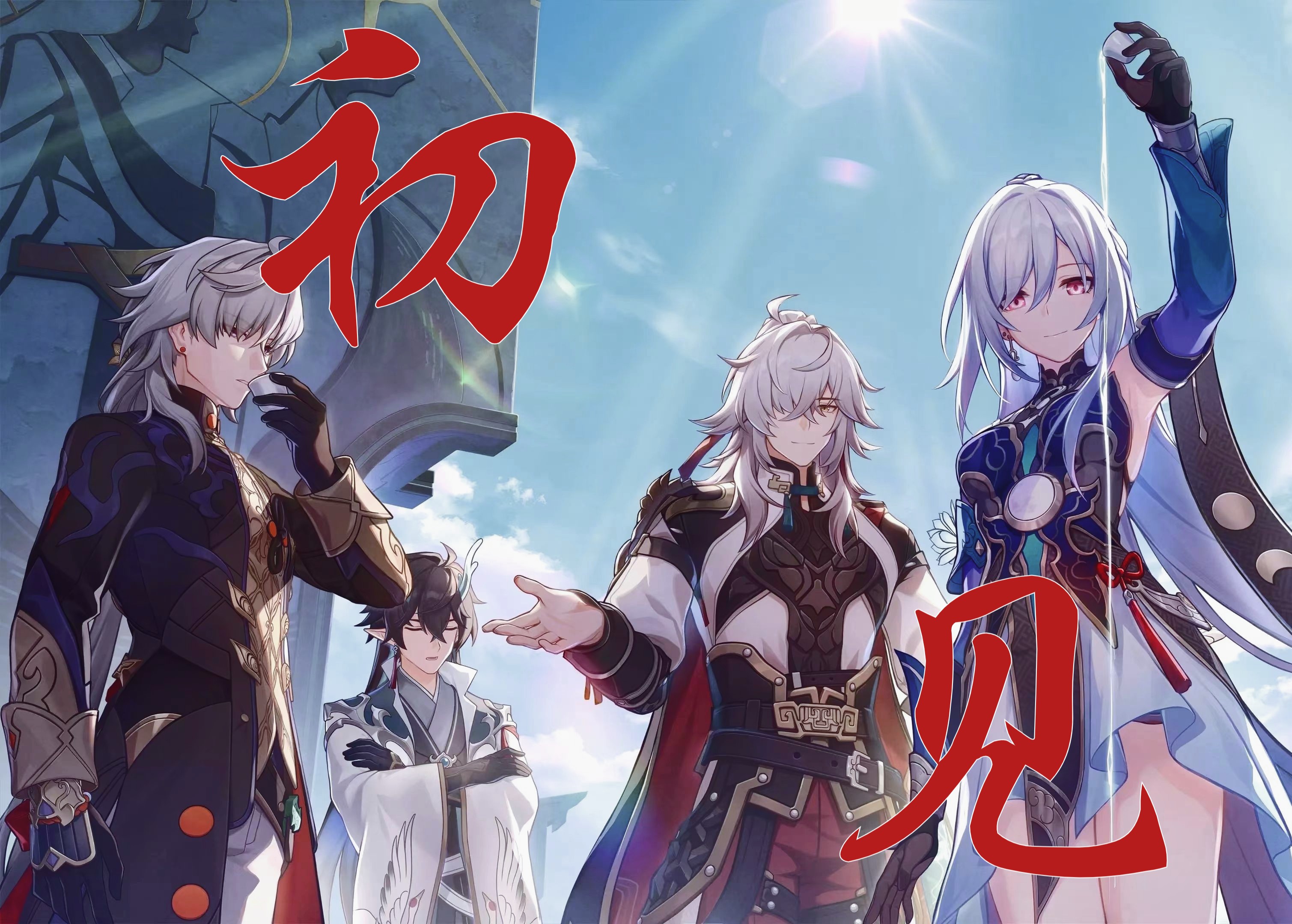 【云上五骁|初见】"往事随风去"