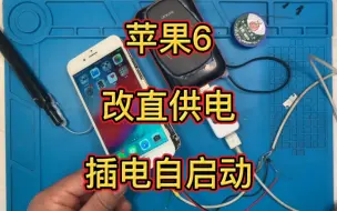 Download Video: 苹果6改直供电插电自启动，尝试多种方法，终于成功不重启很稳定