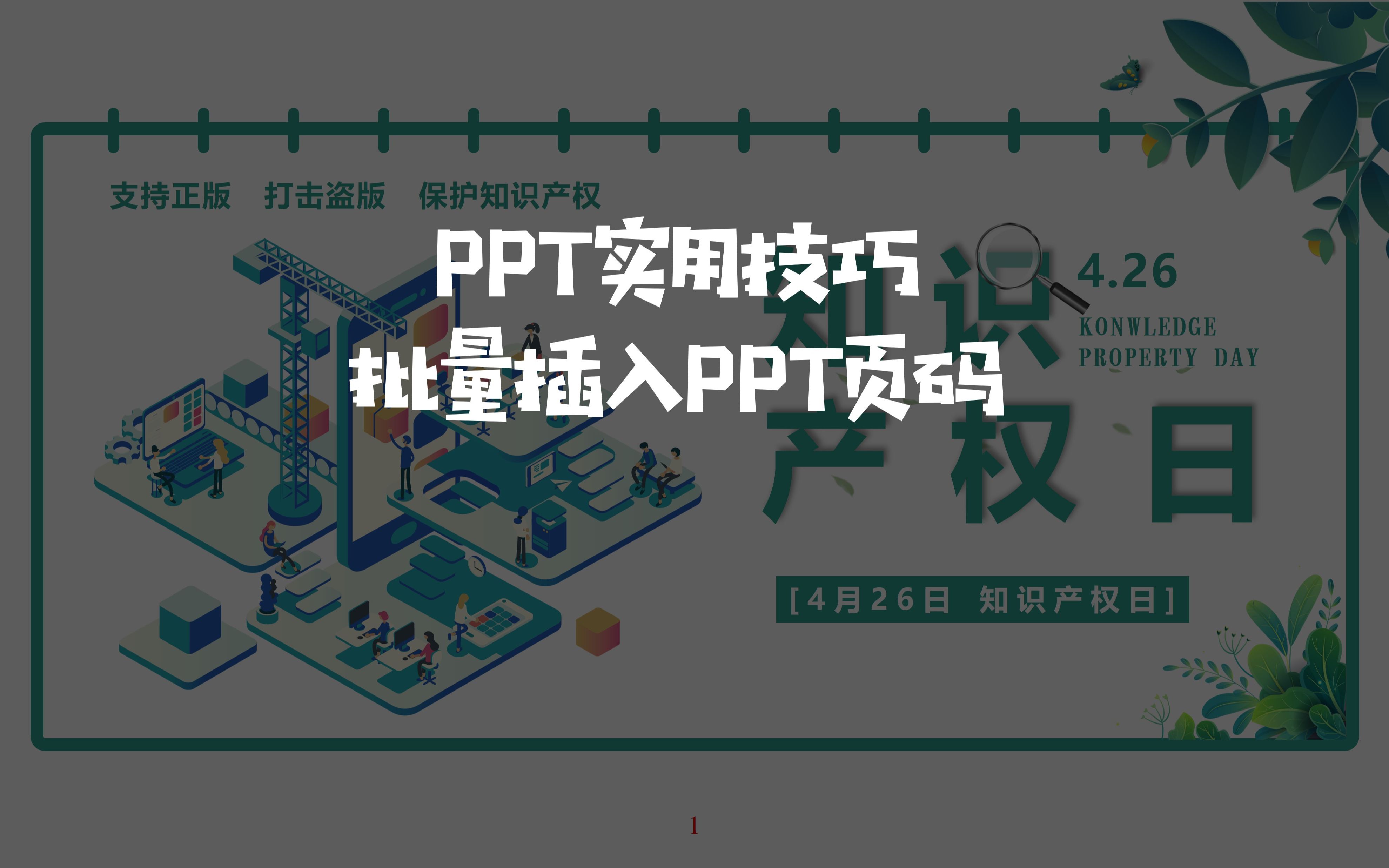 实用技巧之PPT中如何批量插入页码简单实用哔哩哔哩bilibili