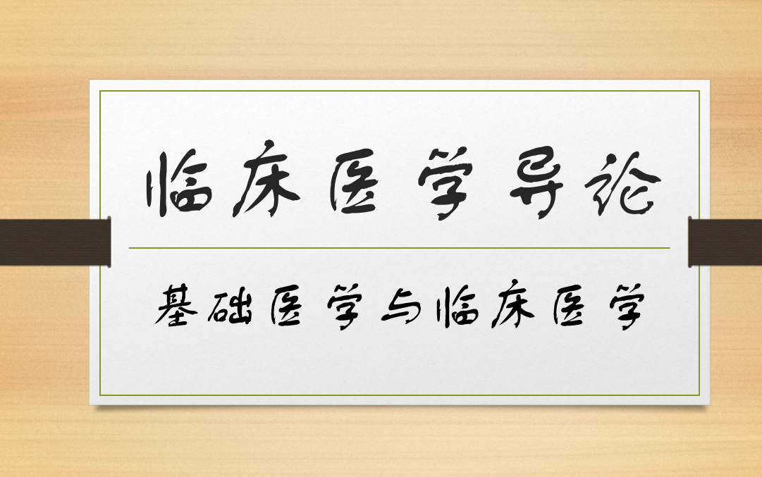 临床医学导论基础医学与临床医学哔哩哔哩bilibili