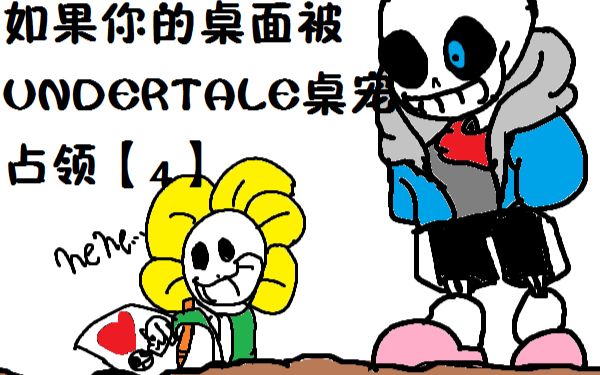 【pala】如果你的桌面被undertale桌宠占领【4】