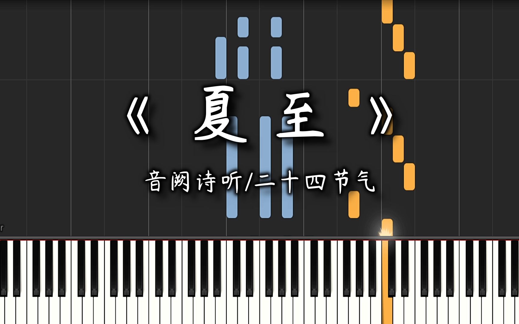 【钢琴改编】《夏至》音阙诗听 | 尝了百味世间,才像过了个夏天 | 二十四节气编配系列(14/24)哔哩哔哩bilibili