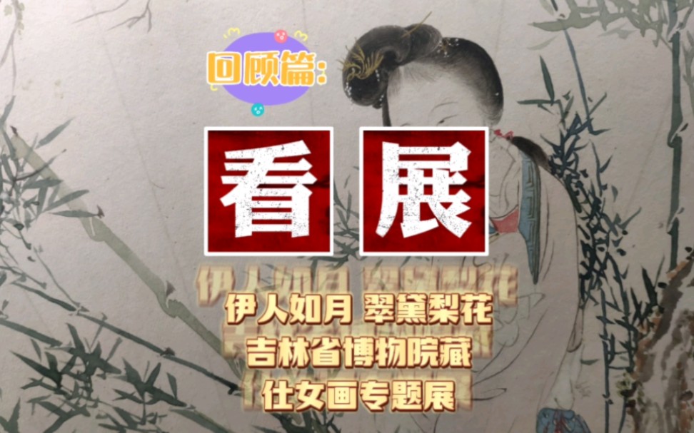 [图]《看展~回顾篇》: 伊人如月 翠黛梨花--吉林省博物院藏仕女画专题展(任薰、张大千、徐操、吴光宇)