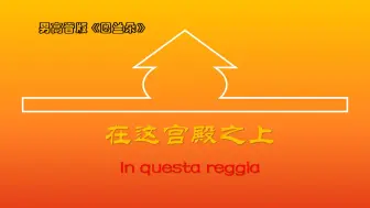 Download Video: 男高音版图兰朵公主咏叹调《在这宫殿之上（In questa reggia）》