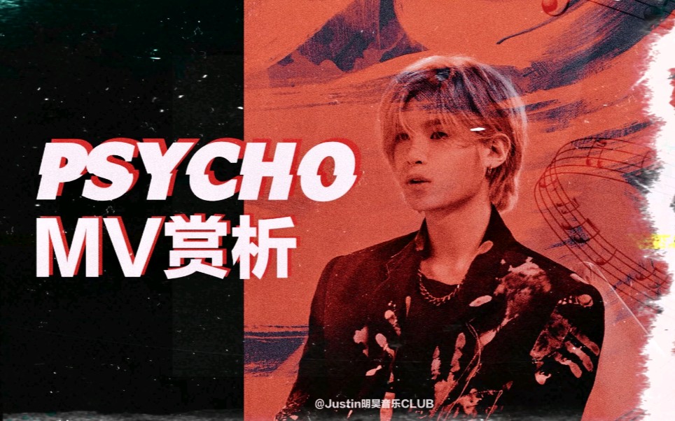 justin黄明昊psychomv赏析