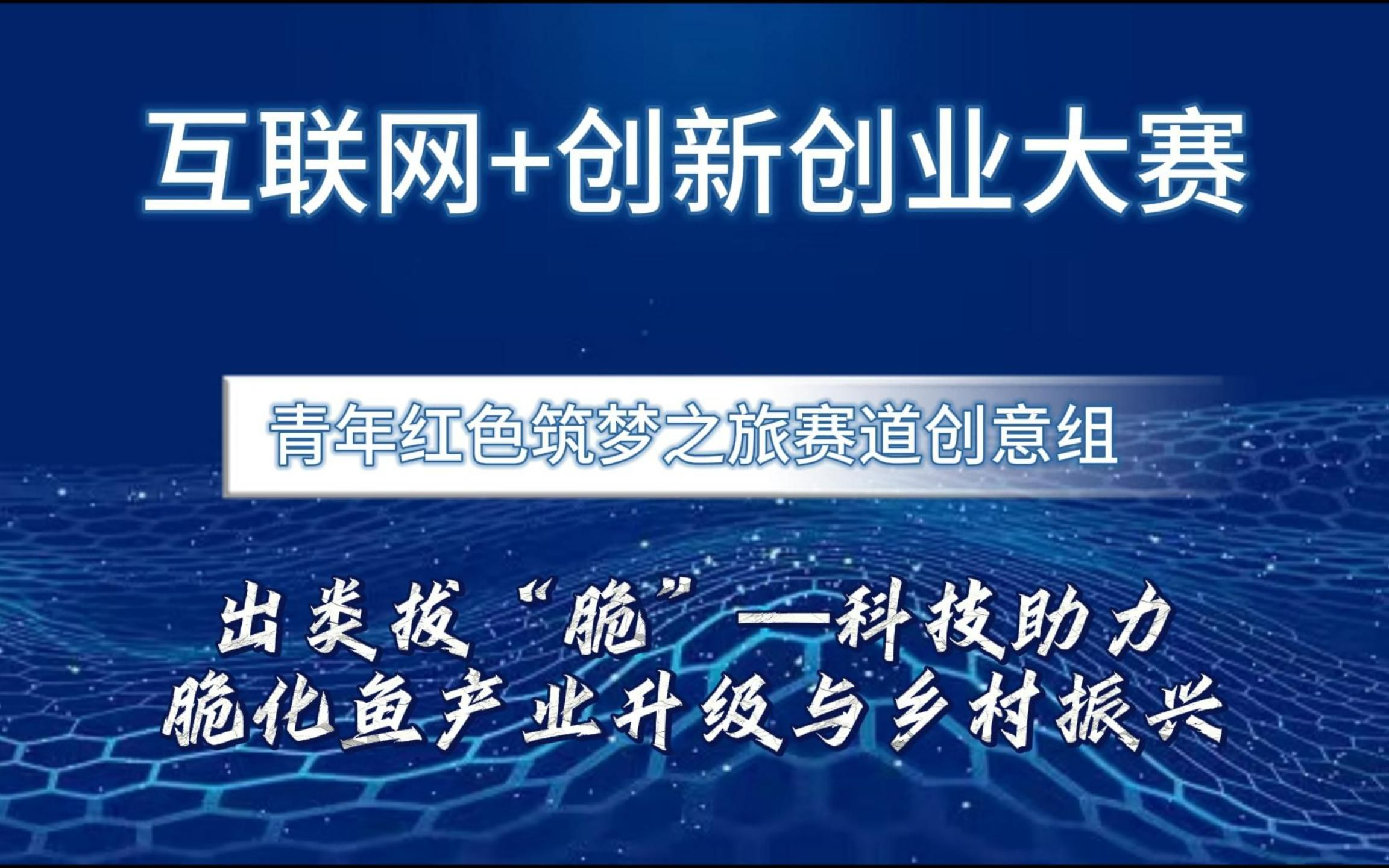 [图]互联网+创新创业大赛国赛案例分享！红旅赛道创意组项目，出类拔“脆”—科技助力脆化鱼产业升级与乡村振兴