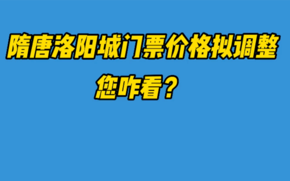 隋唐洛阳城门票价格将调整,你咋看?#隋唐洛阳城哔哩哔哩bilibili