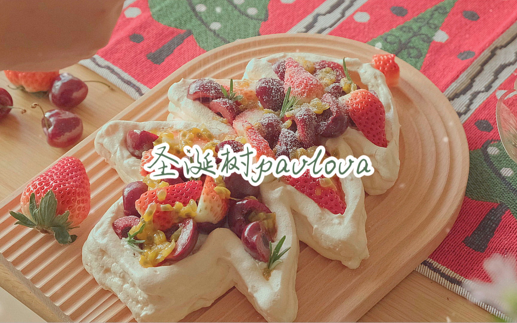 VLOG|圣诞树pavlova|冬天第一颗草莓|仪式感哔哩哔哩bilibili