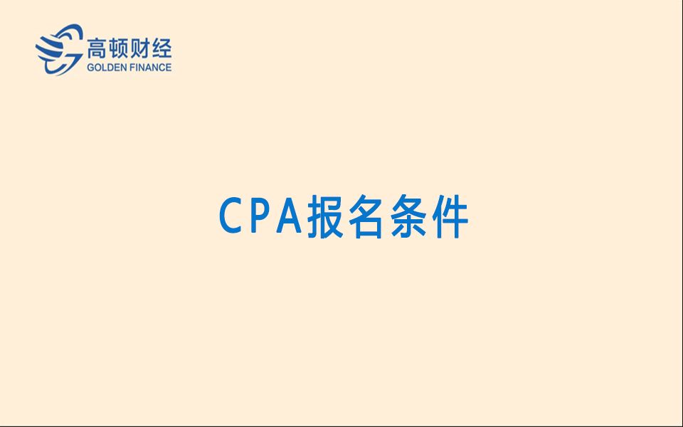 CPA报名条件是什么,应届生可报考吗哔哩哔哩bilibili