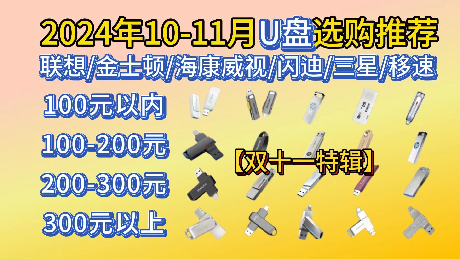 【双十一特辑&闭眼可入】2024年1011月百元u盘选购大推荐!闪迪、联想、爱国者、惠普、三星等,哪款u盘性价比最高?学生党/职场人办公/设计/绘图等优...