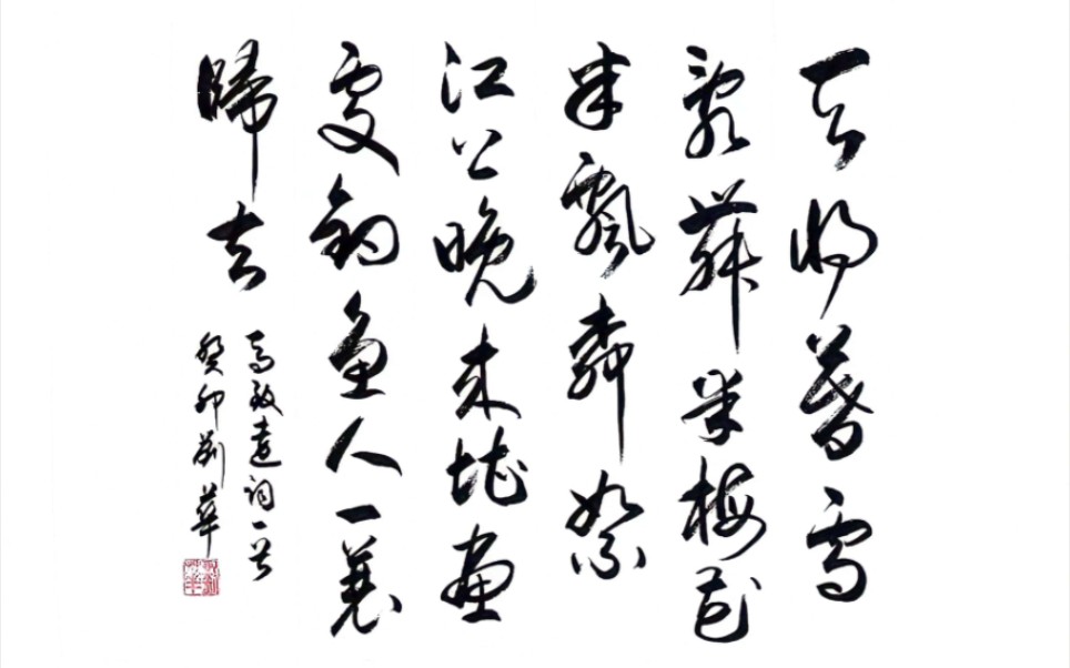 元代·马致远·寿阳曲·江天暮雪