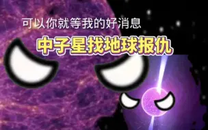 Tải video: 中子星找地球报仇