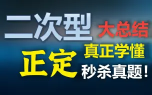 下载视频: 【二次型】正定二次型，八小时速通线代，完结撒花~