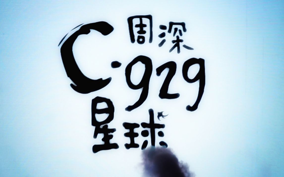 【周深】191221.c·929星球.上海场