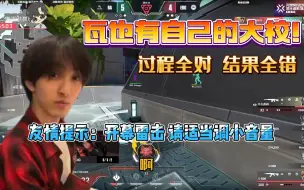 Download Video: 【毒奶时刻】瓦也有自己的大校！mcc过程全对结果全错 主打一个叛逆