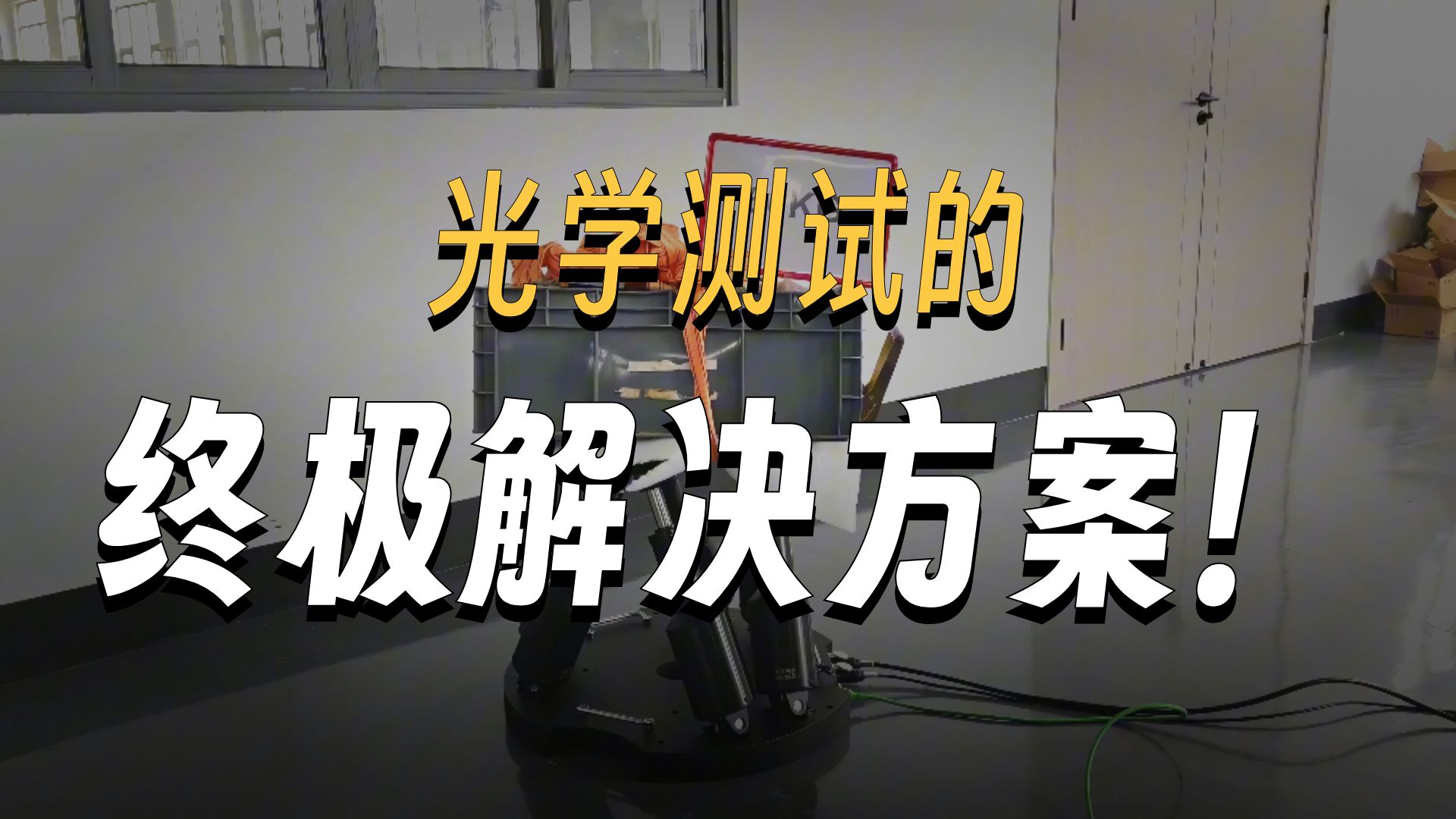 六自由度装配对接平台