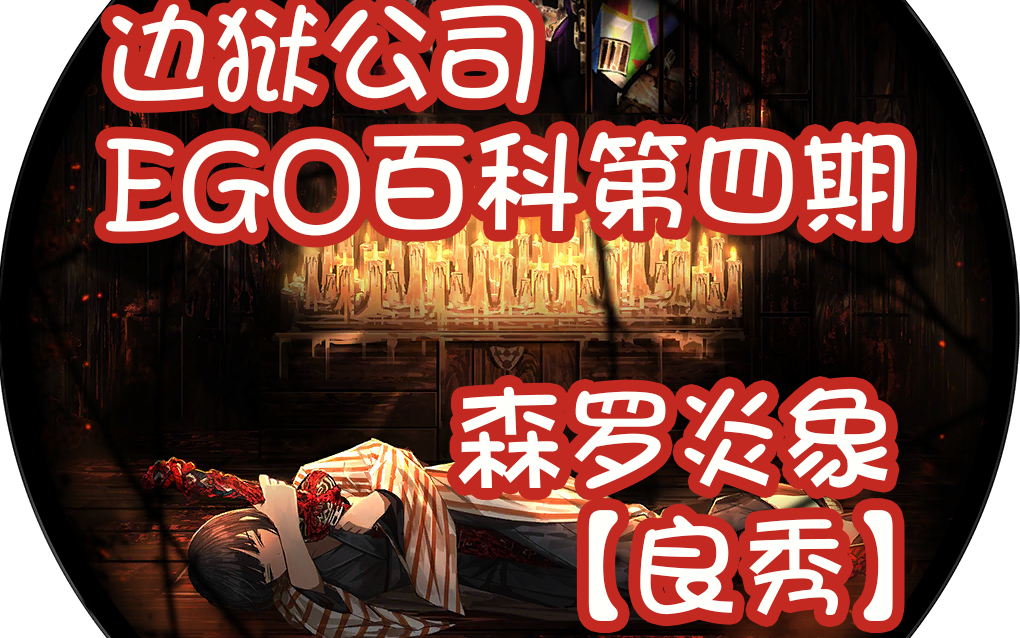 【边狱公司】EGO百科第四期——森罗炎象【良秀】哔哩哔哩bilibili