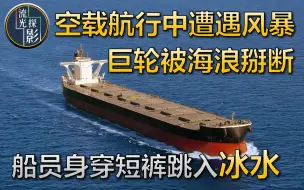 Download Video: 空载巨轮被海浪掰断成为两截，船员身穿短裤跳进冰水，真实事件